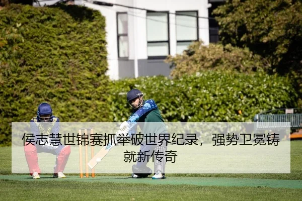 侯志慧世锦赛抓举破世界纪录，强势卫冕铸就新传奇