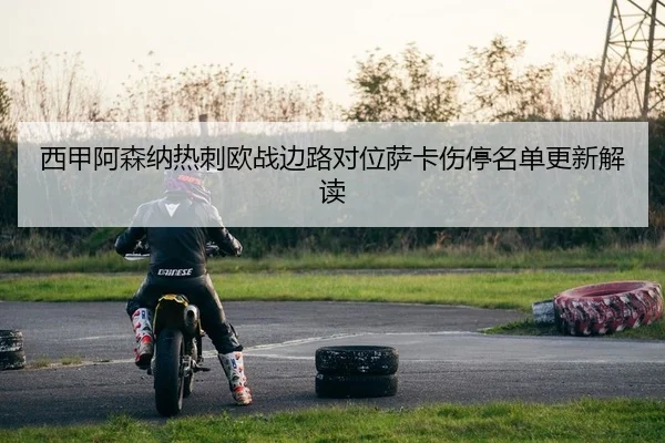 xi-jia-a-sen-na-re-ci-ou-zhan-bian-lu-dui-wei-sa-ka-shang-ting-ming-dan-geng-xin-jie-du-2-685.jpg