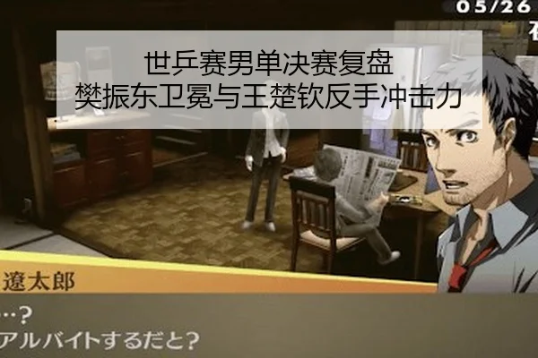 世乒赛男单决赛复盘 樊振东卫冕与王楚钦反手冲击力